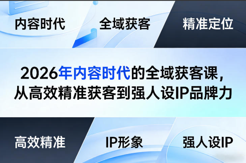 图片[1]看最鲜网，看新知识-提供各类互联网项目，互联网副业，职场技能课程，股票期货投资, 校园课程，升学考试等有价值的知识2026年内容时代的全域获客课，从高效精准获客到强人设IP品牌力看最鲜网，看新知识-提供各类互联网项目，互联网副业，职场技能课程，股票期货投资, 校园课程，升学考试等有价值的知识看最鲜网，看新知识