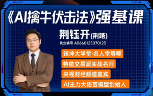 钱坤大学堂荆钰开ai擒牛伏击法强基系统课+小班课+资料指标 q看最鲜网,看新知识-提供各类互联网项目,互联网副业,职场技能课程,股票期货投资, 校园课程,升学考试等有价值的知识看最鲜网,看新知识