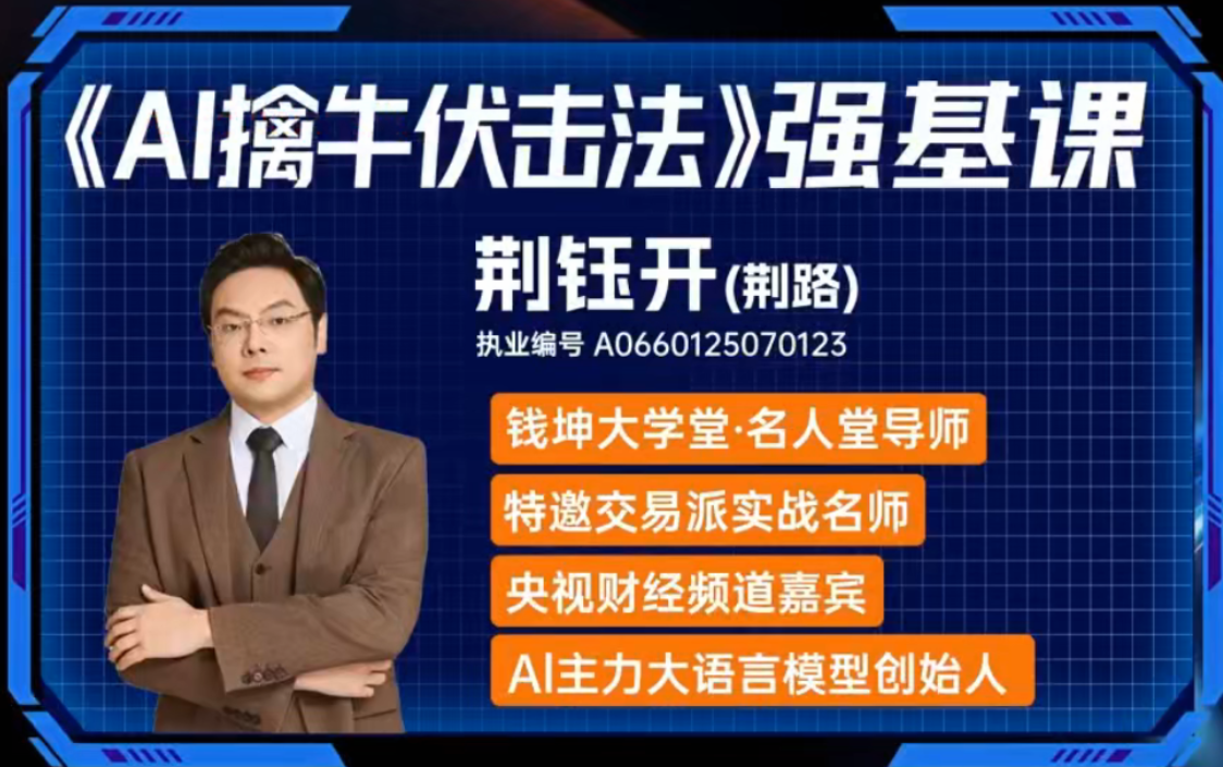 图片[1]看最鲜网，看新知识-提供各类互联网项目，互联网副业，职场技能课程，股票期货投资, 校园课程，升学考试等有价值的知识钱坤大学堂荆钰开ai擒牛伏击法强基系统课+小班课+资料指标 q看最鲜网，看新知识-提供各类互联网项目，互联网副业，职场技能课程，股票期货投资, 校园课程，升学考试等有价值的知识看最鲜网，看新知识