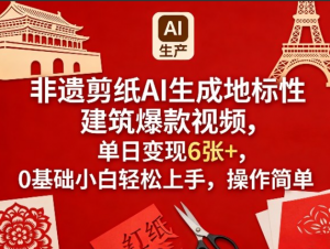 非遗剪纸AI生成地标性建筑爆款视频，单日变现6张+，0基础小白轻松上手，操作简单看最鲜网，看新知识-提供各类互联网项目，互联网副业，职场技能课程，股票期货投资, 校园课程，升学考试等有价值的知识看最鲜网，看新知识