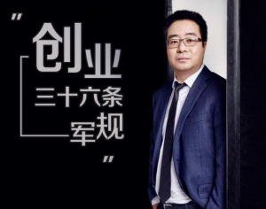 孙陶然亲自主讲，108讲详解《创业36条军规》看最鲜网，看新知识-提供各类互联网项目，互联网副业，职场技能课程，股票期货投资, 校园课程，升学考试等有价值的知识看最鲜网，看新知识