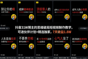 抖音31W博主的思维破局短视频制作教学,可进伙伴计划+精选独家,7天收益1.8W看最鲜网,看新知识-提供各类互联网项目,互联网副业,职场技能课程,股票期货投资, 校园课程,升学考试等有价值的知识看最鲜网,看新知识
