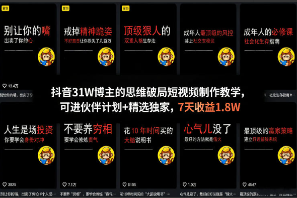 图片[1]看最鲜网，看新知识-提供各类互联网项目，互联网副业，职场技能课程，股票期货投资, 校园课程，升学考试等有价值的知识抖音31W博主的思维破局短视频制作教学，可进伙伴计划+精选独家，7天收益1.8W看最鲜网，看新知识-提供各类互联网项目，互联网副业，职场技能课程，股票期货投资, 校园课程，升学考试等有价值的知识看最鲜网，看新知识