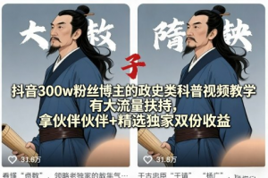 抖音300w粉丝博主的政史类科普视频教学,有大流量扶持,拿伙伴伙伴+精选独家双份收益看最鲜网,看新知识-提供各类互联网项目,互联网副业,职场技能课程,股票期货投资, 校园课程,升学考试等有价值的知识看最鲜网,看新知识
