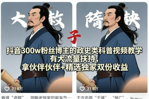 图片[1]看最鲜网，看新知识-提供各类互联网项目，互联网副业，职场技能课程，股票期货投资, 校园课程，升学考试等有价值的知识抖音300w粉丝博主的政史类科普视频教学，有大流量扶持，拿伙伴伙伴+精选独家双份收益看最鲜网，看新知识-提供各类互联网项目，互联网副业，职场技能课程，股票期货投资, 校园课程，升学考试等有价值的知识看最鲜网，看新知识