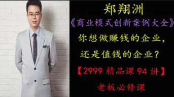 图片[1]看最鲜网，看新知识-提供各类互联网项目，互联网副业，职场技能课程，股票期货投资, 校园课程，升学考试等有价值的知识《商业模式创新案例大全》94讲看最鲜网，看新知识-提供各类互联网项目，互联网副业，职场技能课程，股票期货投资, 校园课程，升学考试等有价值的知识看最鲜网，看新知识