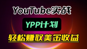 麦子甜带你玩转YouTube（YPP）：月入过1W实操课看最鲜网，看新知识-提供各类互联网项目，互联网副业，职场技能课程，股票期货投资, 校园课程，升学考试等有价值的知识看最鲜网，看新知识