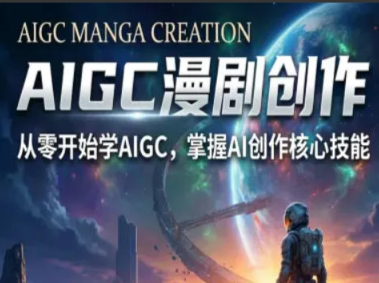图片[1]看最鲜网，看新知识-提供各类互联网项目，互联网副业，职场技能课程，股票期货投资, 校园课程，升学考试等有价值的知识AIGC精品漫剧创作全流程解析，S级漫剧教学，从零开始学AIGC漫剧创作看最鲜网，看新知识-提供各类互联网项目，互联网副业，职场技能课程，股票期货投资, 校园课程，升学考试等有价值的知识看最鲜网，看新知识