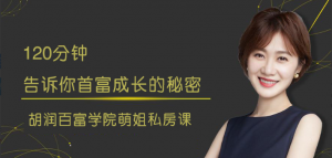 张萌《120分钟告诉你首富成长的秘密》看最鲜网，看新知识-提供各类互联网项目，互联网副业，职场技能课程，股票期货投资, 校园课程，升学考试等有价值的知识看最鲜网，看新知识