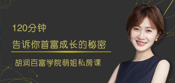 图片[1]看最鲜网，看新知识-提供各类互联网项目，互联网副业，职场技能课程，股票期货投资, 校园课程，升学考试等有价值的知识张萌《120分钟告诉你首富成长的秘密》看最鲜网，看新知识-提供各类互联网项目，互联网副业，职场技能课程，股票期货投资, 校园课程，升学考试等有价值的知识看最鲜网，看新知识