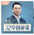 曹清的32堂创业课，教你怎样掌握创业时机融资节奏看最鲜网，看新知识-提供各类互联网项目，互联网副业，职场技能课程，股票期货投资, 校园课程，升学考试等有价值的知识看最鲜网，看新知识
