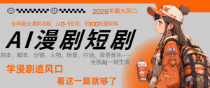26年AI一键生成漫剧短剧,1人就能跑通从剧本到变现全链路,单集1分钟利润轻松300看最鲜网,看新知识-提供各类互联网项目,互联网副业,职场技能课程,股票期货投资, 校园课程,升学考试等有价值的知识看最鲜网,看新知识
