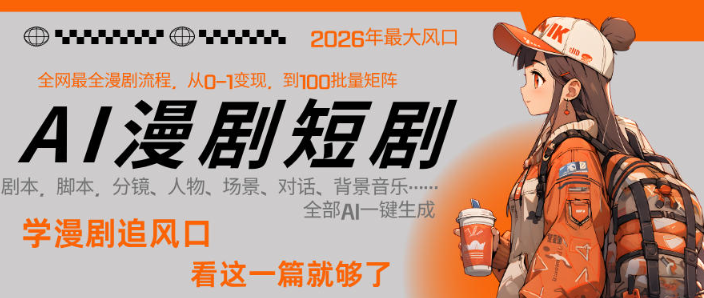 图片[1]看最鲜网，看新知识-提供各类互联网项目，互联网副业，职场技能课程，股票期货投资, 校园课程，升学考试等有价值的知识26年AI一键生成漫剧短剧，1人就能跑通从剧本到变现全链路，单集1分钟利润轻松300看最鲜网，看新知识-提供各类互联网项目，互联网副业，职场技能课程，股票期货投资, 校园课程，升学考试等有价值的知识看最鲜网，看新知识