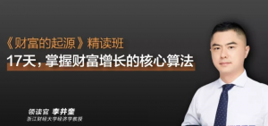 李井奎·《财富的起源》精读班看最鲜网,看新知识-提供各类互联网项目,互联网副业,职场技能课程,股票期货投资, 校园课程,升学考试等有价值的知识看最鲜网,看新知识