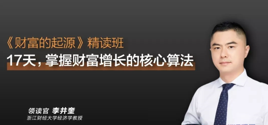 图片[1]看最鲜网，看新知识-提供各类互联网项目，互联网副业，职场技能课程，股票期货投资, 校园课程，升学考试等有价值的知识李井奎·《财富的起源》精读班看最鲜网，看新知识-提供各类互联网项目，互联网副业，职场技能课程，股票期货投资, 校园课程，升学考试等有价值的知识看最鲜网，看新知识