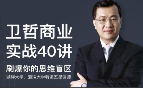 图片[1]看最鲜网，看新知识-提供各类互联网项目，互联网副业，职场技能课程，股票期货投资, 校园课程，升学考试等有价值的知识卫哲商业实战40讲，大中小创业者必听课刷爆思维盲区看最鲜网，看新知识-提供各类互联网项目，互联网副业，职场技能课程，股票期货投资, 校园课程，升学考试等有价值的知识看最鲜网，看新知识
