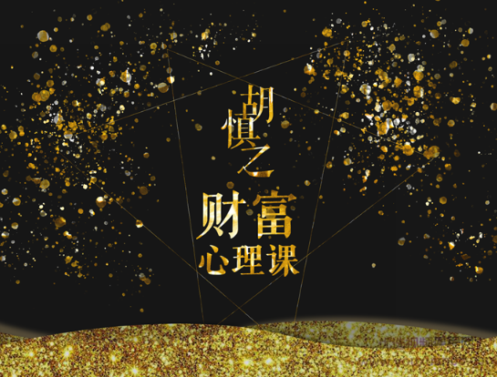 图片[1]看最鲜网，看新知识-提供各类互联网项目，互联网副业，职场技能课程，股票期货投资, 校园课程，升学考试等有价值的知识胡慎之财富心理课：修通潜意识与金钱的关系，才能真正获得财富看最鲜网，看新知识-提供各类互联网项目，互联网副业，职场技能课程，股票期货投资, 校园课程，升学考试等有价值的知识看最鲜网，看新知识