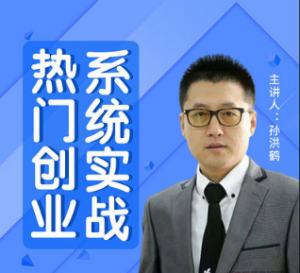 孙洪鹤：热门创业系统实战解答看最鲜网，看新知识-提供各类互联网项目，互联网副业，职场技能课程，股票期货投资, 校园课程，升学考试等有价值的知识看最鲜网，看新知识