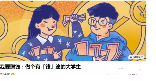 图片[1]看最鲜网，看新知识-提供各类互联网项目，互联网副业，职场技能课程，股票期货投资, 校园课程，升学考试等有价值的知识刘泽宏《我要赚钱：做个有「钱」途的大学生》一门写给大学生的赚钱辅导课看最鲜网，看新知识-提供各类互联网项目，互联网副业，职场技能课程，股票期货投资, 校园课程，升学考试等有价值的知识看最鲜网，看新知识