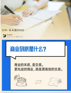 刘润商业通识30讲看最鲜网，看新知识-提供各类互联网项目，互联网副业，职场技能课程，股票期货投资, 校园课程，升学考试等有价值的知识看最鲜网，看新知识