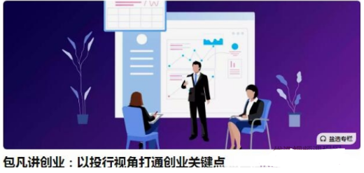 图片[1]看最鲜网，看新知识-提供各类互联网项目，互联网副业，职场技能课程，股票期货投资, 校园课程，升学考试等有价值的知识包凡讲创业：以投行视角打通创业关键点看最鲜网，看新知识-提供各类互联网项目，互联网副业，职场技能课程，股票期货投资, 校园课程，升学考试等有价值的知识看最鲜网，看新知识