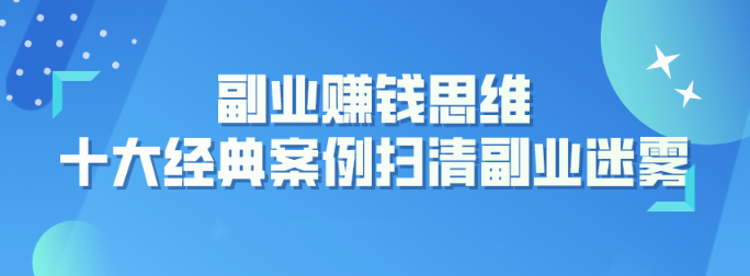 图片[1]看最鲜网，看新知识-提供各类互联网项目，互联网副业，职场技能课程，股票期货投资, 校园课程，升学考试等有价值的知识副业赚钱思维：十大经典案例助您扫清副业迷雾看最鲜网，看新知识-提供各类互联网项目，互联网副业，职场技能课程，股票期货投资, 校园课程，升学考试等有价值的知识看最鲜网，看新知识