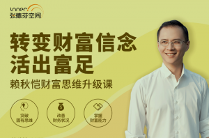赖秋恺财富思维升级课 转变财富信念活出富足看最鲜网,看新知识-提供各类互联网项目,互联网副业,职场技能课程,股票期货投资, 校园课程,升学考试等有价值的知识看最鲜网,看新知识