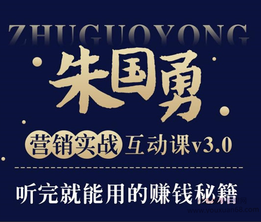 图片[1]看最鲜网，看新知识-提供各类互联网项目，互联网副业，职场技能课程，股票期货投资, 校园课程，升学考试等有价值的知识朱国勇的懒人快速赚钱方法,30年营销实战即学即用打通你的赚钱思路看最鲜网，看新知识-提供各类互联网项目，互联网副业，职场技能课程，股票期货投资, 校园课程，升学考试等有价值的知识看最鲜网，看新知识