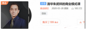 清华朱武祥的商业模式课看最鲜网,看新知识-提供各类互联网项目,互联网副业,职场技能课程,股票期货投资, 校园课程,升学考试等有价值的知识看最鲜网,看新知识