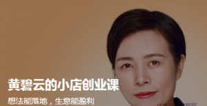 黄碧云的小店创业课 想法能落地生意能盈利看最鲜网，看新知识-提供各类互联网项目，互联网副业，职场技能课程，股票期货投资, 校园课程，升学考试等有价值的知识看最鲜网，看新知识