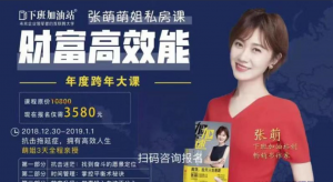 张萌:8周财富高效能训练营看最鲜网,看新知识-提供各类互联网项目,互联网副业,职场技能课程,股票期货投资, 校园课程,升学考试等有价值的知识看最鲜网,看新知识