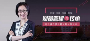 哈佛学霸赵路云教你财富管理与传承, 创富 守富 传富 享富看最鲜网,看新知识-提供各类互联网项目,互联网副业,职场技能课程,股票期货投资, 校园课程,升学考试等有价值的知识看最鲜网,看新知识