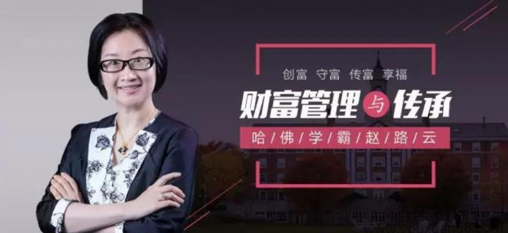 图片[1]看最鲜网，看新知识-提供各类互联网项目，互联网副业，职场技能课程，股票期货投资, 校园课程，升学考试等有价值的知识哈佛学霸赵路云教你财富管理与传承， 创富 守富 传富 享富看最鲜网，看新知识-提供各类互联网项目，互联网副业，职场技能课程，股票期货投资, 校园课程，升学考试等有价值的知识看最鲜网，看新知识