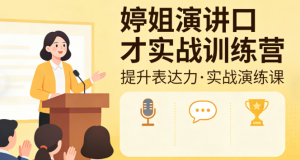 婷姐演讲口才实战训练营看最鲜网,看新知识-提供各类互联网项目,互联网副业,职场技能课程,股票期货投资, 校园课程,升学考试等有价值的知识看最鲜网,看新知识