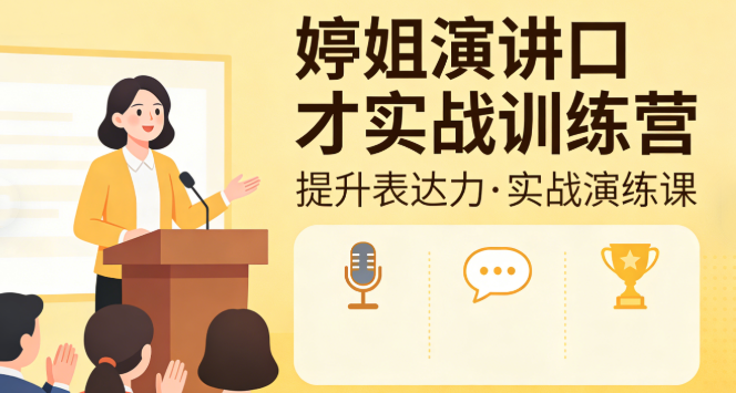 图片[1]看最鲜网，看新知识-提供各类互联网项目，互联网副业，职场技能课程，股票期货投资, 校园课程，升学考试等有价值的知识婷姐演讲口才实战训练营看最鲜网，看新知识-提供各类互联网项目，互联网副业，职场技能课程，股票期货投资, 校园课程，升学考试等有价值的知识看最鲜网，看新知识
