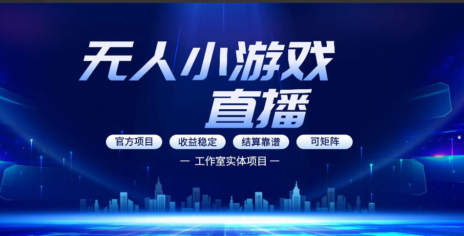 图片[1]看最鲜网，看新知识-提供各类互联网项目，互联网副业，职场技能课程，股票期货投资, 校园课程，升学考试等有价值的知识无人小游戏直播：0基础也能做的轻资产副业，解锁无人直播盈利新玩法，轻松月入1W+【揭秘】看最鲜网，看新知识-提供各类互联网项目，互联网副业，职场技能课程，股票期货投资, 校园课程，升学考试等有价值的知识看最鲜网，看新知识