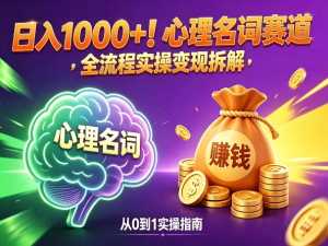 心理名词赛道，新手小白也能做，全流程项目拆解，单日变现1k+看最鲜网，看新知识-提供各类互联网项目，互联网副业，职场技能课程，股票期货投资, 校园课程，升学考试等有价值的知识看最鲜网，看新知识