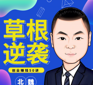 北魏：草根逆袭笔记，创业赚钱50讲看最鲜网，看新知识-提供各类互联网项目，互联网副业，职场技能课程，股票期货投资, 校园课程，升学考试等有价值的知识看最鲜网，看新知识
