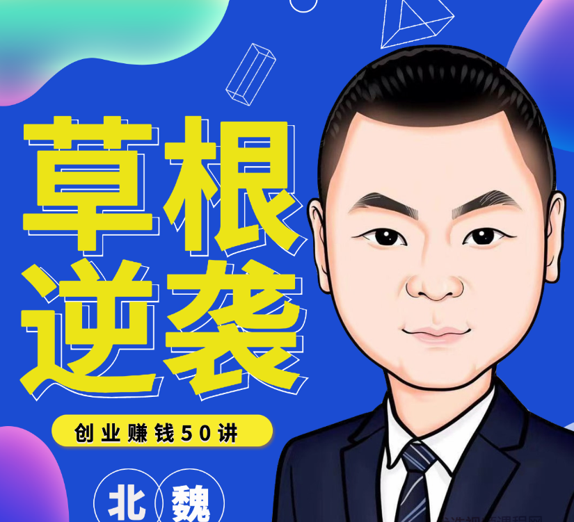 图片[1]看最鲜网，看新知识-提供各类互联网项目，互联网副业，职场技能课程，股票期货投资, 校园课程，升学考试等有价值的知识北魏：草根逆袭笔记，创业赚钱50讲看最鲜网，看新知识-提供各类互联网项目，互联网副业，职场技能课程，股票期货投资, 校园课程，升学考试等有价值的知识看最鲜网，看新知识