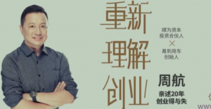 重新理解创业:周航亲述20年创业得与失音频课程看最鲜网,看新知识-提供各类互联网项目,互联网副业,职场技能课程,股票期货投资, 校园课程,升学考试等有价值的知识看最鲜网,看新知识