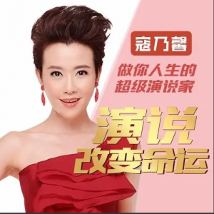 寇乃馨：演说改变命运看最鲜网，看新知识-提供各类互联网项目，互联网副业，职场技能课程，股票期货投资, 校园课程，升学考试等有价值的知识看最鲜网，看新知识