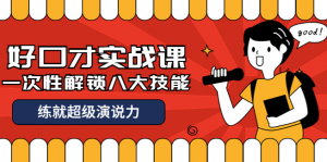 张萌好口才实战课｜一次性解锁八大技能，练就超级演说力看最鲜网，看新知识-提供各类互联网项目，互联网副业，职场技能课程，股票期货投资, 校园课程，升学考试等有价值的知识看最鲜网，看新知识