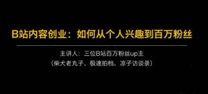 B站内容创业如何从个人兴趣到百万粉丝看最鲜网,看新知识-提供各类互联网项目,互联网副业,职场技能课程,股票期货投资, 校园课程,升学考试等有价值的知识看最鲜网,看新知识