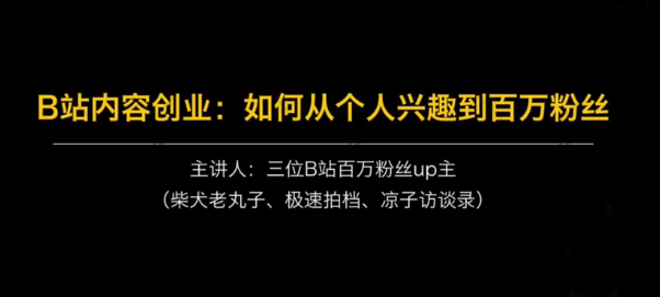 图片[1]看最鲜网，看新知识-提供各类互联网项目，互联网副业，职场技能课程，股票期货投资, 校园课程，升学考试等有价值的知识B站内容创业如何从个人兴趣到百万粉丝看最鲜网，看新知识-提供各类互联网项目，互联网副业，职场技能课程，股票期货投资, 校园课程，升学考试等有价值的知识看最鲜网，看新知识