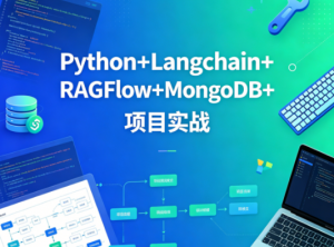 sgg-万象智识库V3.07天精讲版:Python+Langchain+RAGFlow+MongoDB+项目实战看最鲜网,看新知识-提供各类互联网项目,互联网副业,职场技能课程,股票期货投资, 校园课程,升学考试等有价值的知识看最鲜网,看新知识