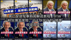 第三军迷军事新闻解说教程｜91W粉丝博主亲授，可入伙伴计划+接单收徒双变现看最鲜网，看新知识-提供各类互联网项目，互联网副业，职场技能课程，股票期货投资, 校园课程，升学考试等有价值的知识看最鲜网，看新知识