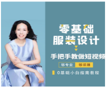 米桐老师短视频拍摄技巧课 零基础服装设计 手把手教做短视频看最鲜网，看新知识-提供各类互联网项目，互联网副业，职场技能课程，股票期货投资, 校园课程，升学考试等有价值的知识看最鲜网，看新知识