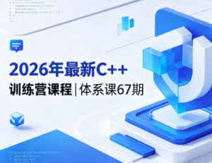 2026年最新C++训练营课程|体系课67期看最鲜网，看新知识-提供各类互联网项目，互联网副业，职场技能课程，股票期货投资, 校园课程，升学考试等有价值的知识看最鲜网，看新知识