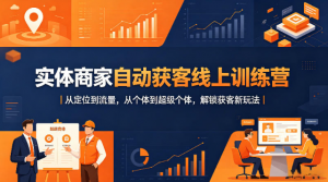 实体商家自动获客线上训练营｜从定位到流量，从个体到超级个体，解锁获客新玩法看最鲜网，看新知识-提供各类互联网项目，互联网副业，职场技能课程，股票期货投资, 校园课程，升学考试等有价值的知识看最鲜网，看新知识