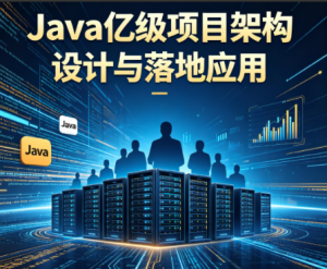 Java亿级项目架构设计与落地应用看最鲜网,看新知识-提供各类互联网项目,互联网副业,职场技能课程,股票期货投资, 校园课程,升学考试等有价值的知识看最鲜网,看新知识